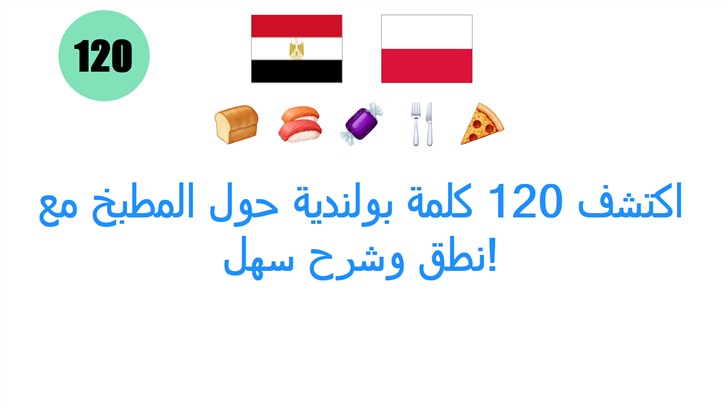اكتشف 120 كلمة بولندية حول المطبخ مع نطق وشرح سهل!